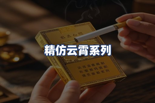 精仿云霄系列